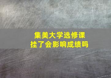 集美大学选修课挂了会影响成绩吗