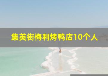 集英街梅利烤鸭店10个人