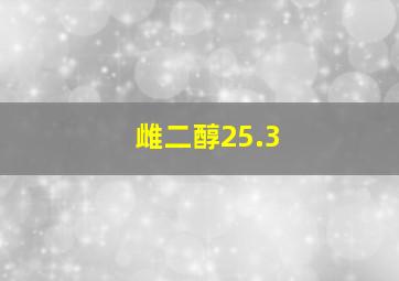 雌二醇25.3