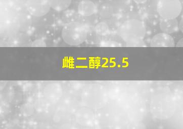 雌二醇25.5