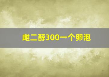 雌二醇300一个卵泡