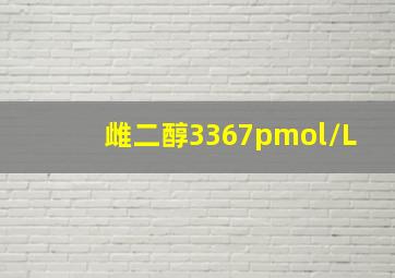 雌二醇3367pmol/L