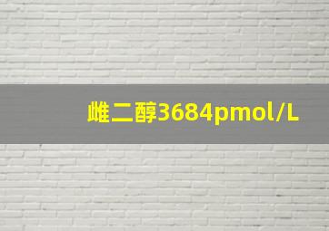 雌二醇3684pmol/L