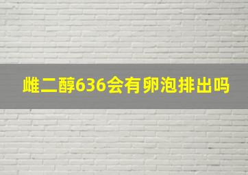 雌二醇636会有卵泡排出吗