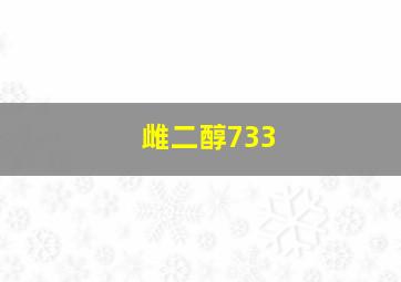 雌二醇733