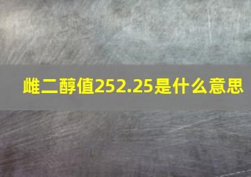 雌二醇值252.25是什么意思