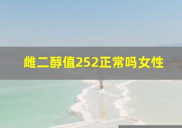 雌二醇值252正常吗女性