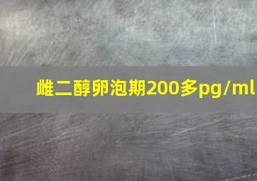 雌二醇卵泡期200多pg/ml