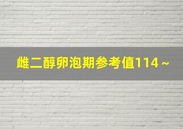 雌二醇卵泡期参考值114～