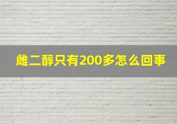 雌二醇只有200多怎么回事