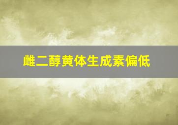 雌二醇黄体生成素偏低