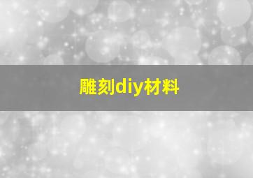 雕刻diy材料