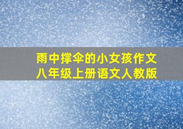 雨中撑伞的小女孩作文八年级上册语文人教版