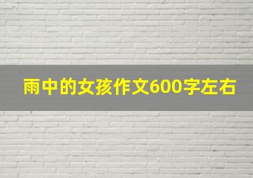 雨中的女孩作文600字左右