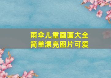 雨伞儿童画画大全简单漂亮图片可爱