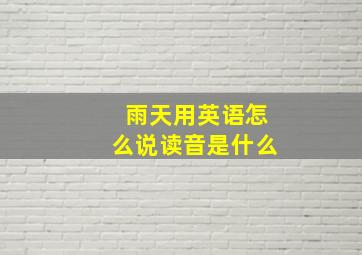 雨天用英语怎么说读音是什么