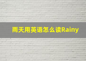 雨天用英语怎么读Rainy