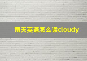 雨天英语怎么读cloudy