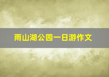 雨山湖公园一日游作文