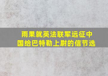 雨果就英法联军远征中国给巴特勒上尉的信节选