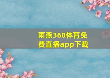 雨燕360体育免费直播app下载