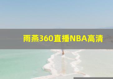 雨燕360直播NBA高清