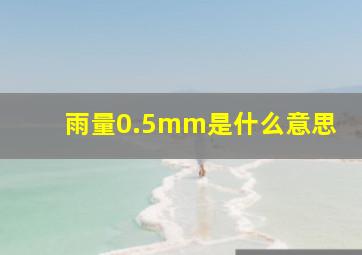 雨量0.5mm是什么意思