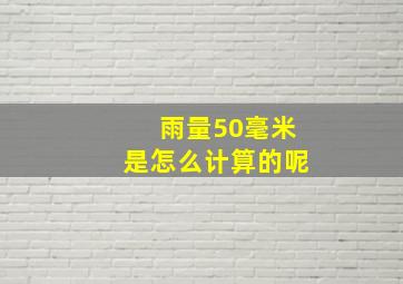 雨量50毫米是怎么计算的呢