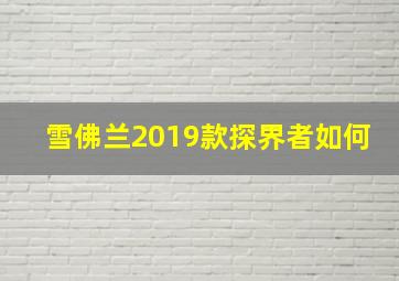 雪佛兰2019款探界者如何