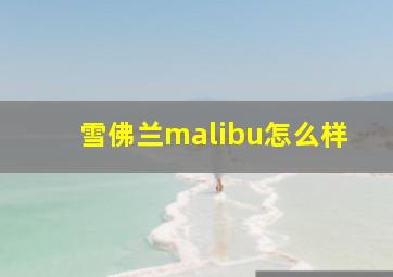 雪佛兰malibu怎么样