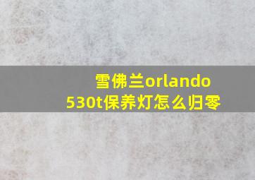 雪佛兰orlando530t保养灯怎么归零