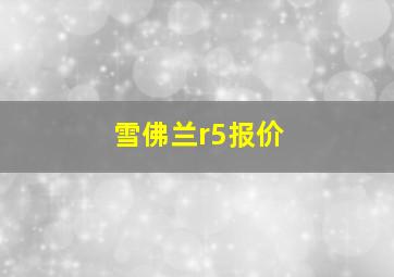 雪佛兰r5报价