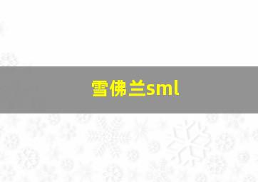 雪佛兰sml