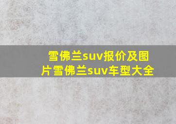 雪佛兰suv报价及图片雪佛兰suv车型大全