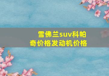 雪佛兰suv科帕奇价格发动机价格