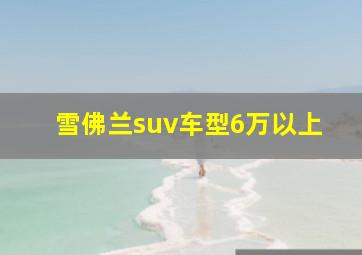 雪佛兰suv车型6万以上