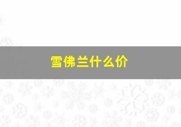 雪佛兰什么价