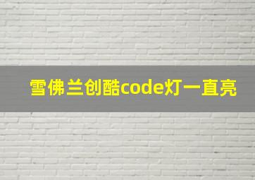 雪佛兰创酷code灯一直亮