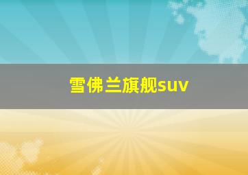 雪佛兰旗舰suv