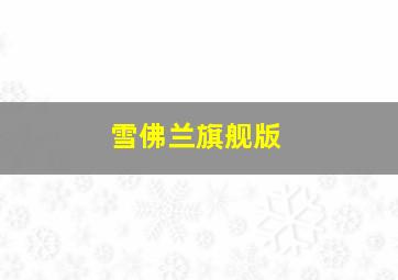 雪佛兰旗舰版