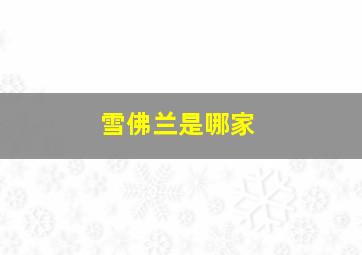 雪佛兰是哪家