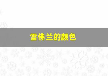 雪佛兰的颜色