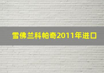 雪佛兰科帕奇2011年进口