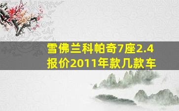 雪佛兰科帕奇7座2.4报价2011年款几款车