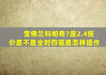 雪佛兰科帕奇7座2.4报价是不是全时四驱是怎样操作