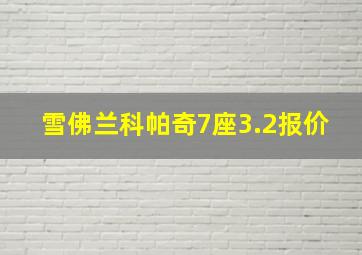 雪佛兰科帕奇7座3.2报价