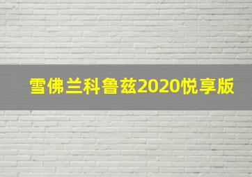 雪佛兰科鲁兹2020悦享版