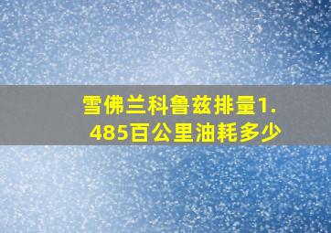 雪佛兰科鲁兹排量1.485百公里油耗多少