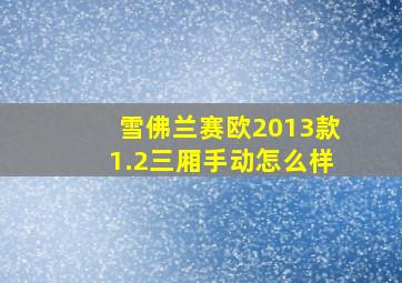 雪佛兰赛欧2013款1.2三厢手动怎么样