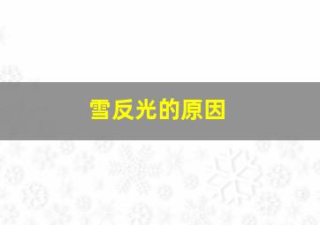 雪反光的原因